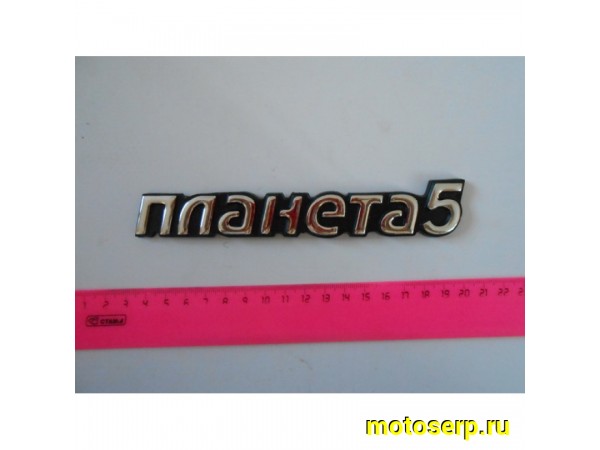 Купить  Наклейка пластиковая "Планета-5"  (шт) (0 купить с доставкой по Москве и России, цена, технические характеристики, комплектация фото  - motoserp.ru