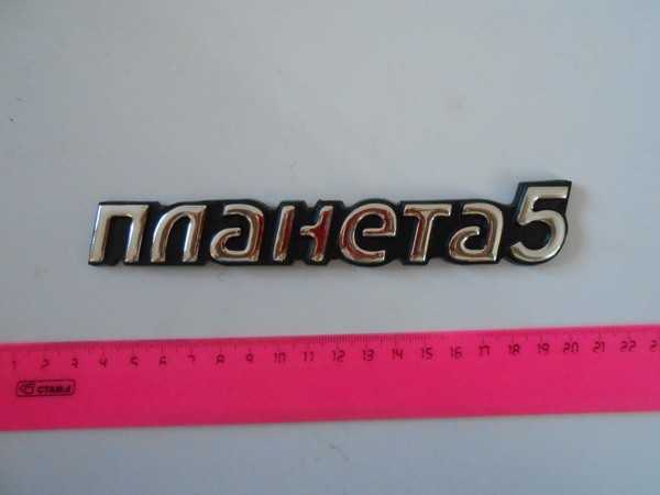 Купить  Наклейка пластиковая "Планета-5"  (шт) (0 купить с доставкой по Москве и России, цена, технические характеристики, комплектация фото  - motoserp.ru