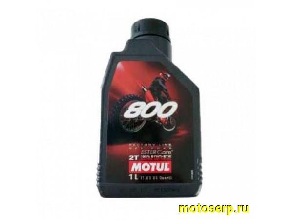 Купить  ====Масло MOTUL 800 OFF ROAD ESTER Core 800 2т. синтетика.1л (шт)  (0 купить с доставкой по Москве и России, цена, технические характеристики, комплектация фото  - motoserp.ru