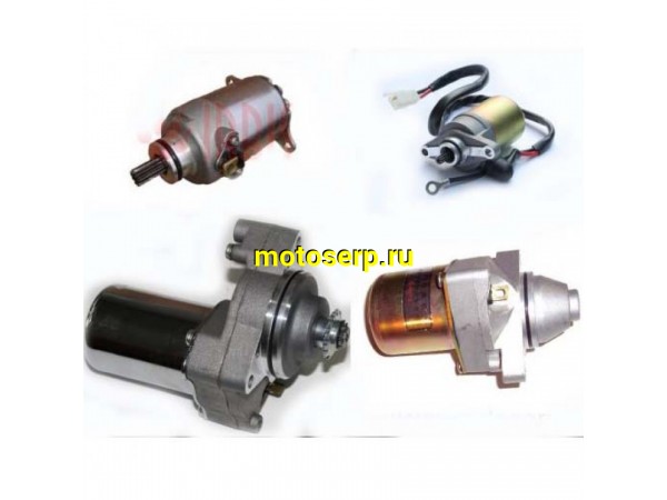 Купить  ====Электростартер См.раздел 7.01.08 купить с доставкой по Москве и России, цена, технические характеристики, комплектация фото  - motoserp.ru