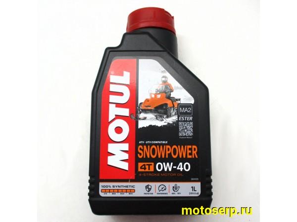 Купить  Масло MOTUL Snowpower 4T 0W40 100% Synt.Ester  для СНЕГОХОДОВ 1л (шт)  (MOTUL 105891 купить с доставкой по Москве и России, цена, технические характеристики, комплектация фото  - motoserp.ru