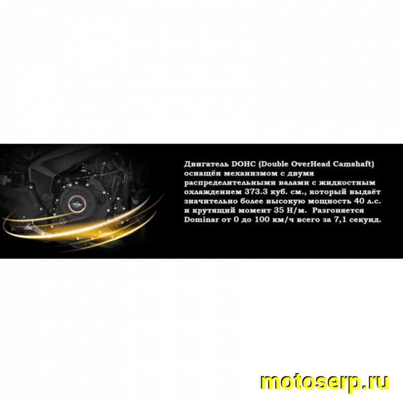 Купить  ====Мотоцикл BAJAJ Dominar 400 Touring (Доминар 400) ЧЕРН. 2023г. нейкид 390cc; ABS; 6 ск; 39.9л/с, двигатель КТМ DUKE; 4 клап; 3 свечи на цил (шт) купить с доставкой по Москве и России, цена, технические характеристики, комплектация фото  - motoserp.ru