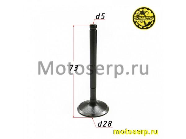 Купить  Клапан ZS155 (впуск) (D-28mm, L-73mm, T-5mm) KAYO (P060321) CN (шт) (SM 004-3132 купить с доставкой по Москве и России, цена, технические характеристики, комплектация фото  - motoserp.ru