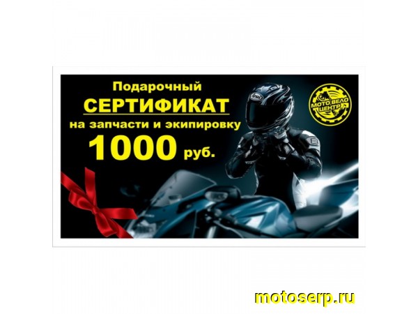 Купить  Сертификат подарочный на  1000 руб.(шт) купить с доставкой по Москве и России, цена, технические характеристики, комплектация фото  - motoserp.ru
