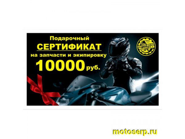 Купить  Сертификат подарочный на 10000 руб.(шт) купить с доставкой по Москве и России, цена, технические характеристики, комплектация фото  - motoserp.ru