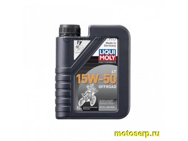 Купить  Масло LiquiMoly 4Т Motorbike 4T Offroad 15W50 синт. для мотоциклов 1л (шт) (LM 3057 купить с доставкой по Москве и России, цена, технические характеристики, комплектация фото  - motoserp.ru
