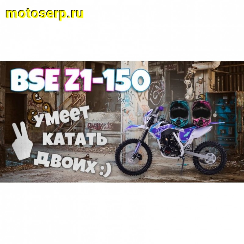Купить  ====Мотоцикл Кросс/Эндуро BSE Z1 150e 19/16 Ultraviolet 2 (спортинв),  4Т, 5 перед.,возд.охл, диск.торм., , фара, эл/кик стартер (шт)   купить с доставкой по Москве и России, цена, технические характеристики, комплектация фото  - motoserp.ru