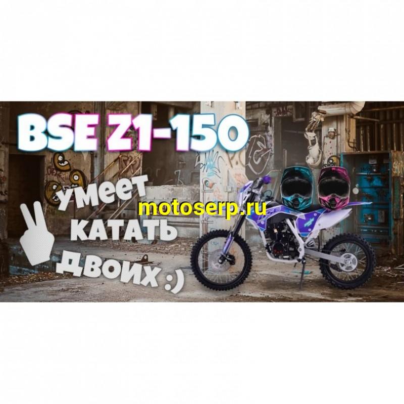 Купить  ====Мотоцикл Кросс/Эндуро BSE Z1 150e 19/16 Ultraviolet 2 (спортинв),  4Т, 5 перед.,возд.охл, диск.торм., , фара, эл/кик стартер (шт)   купить с доставкой по Москве и России, цена, технические характеристики, комплектация фото  - motoserp.ru