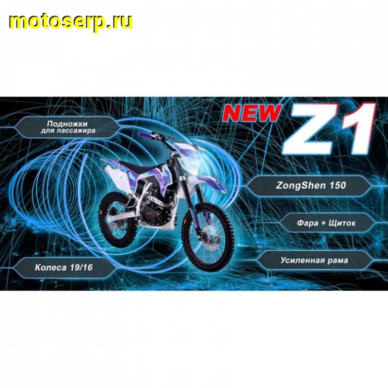 Купить  ====Мотоцикл Кросс/Эндуро BSE Z1 150e 19/16 Ultraviolet 2 (спортинв),  4Т, 5 перед.,возд.охл, диск.торм., , фара, эл/кик стартер (шт)   купить с доставкой по Москве и России, цена, технические характеристики, комплектация фото  - motoserp.ru