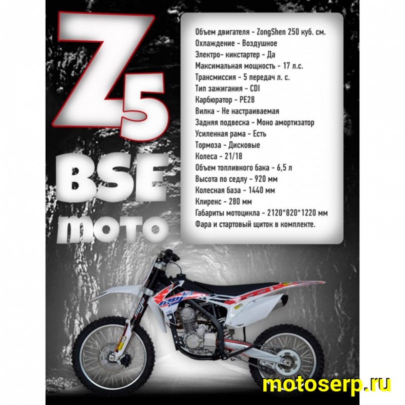 Купить  ====Кросс BSE Мотоцикл кроссовый BSE Z5-250e (спортинв), 21/18, 166FMM,  4Т, 5 перед.,возд.охл, диск.торм., фара, эл/кик стартер (шт)   купить с доставкой по Москве и России, цена, технические характеристики, комплектация фото  - motoserp.ru
