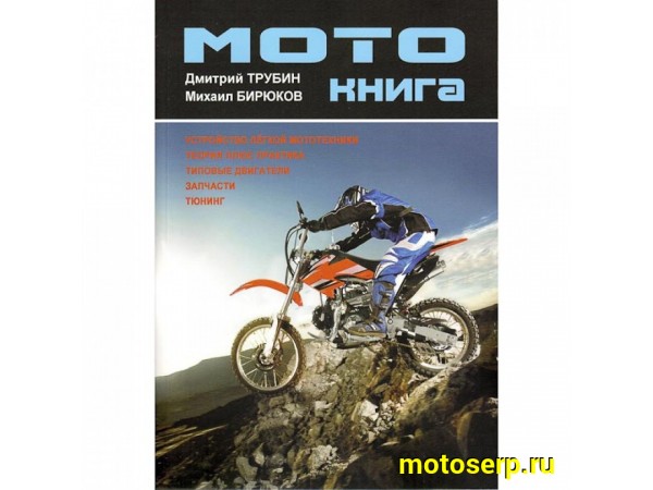 Купить  Книга "мотокнига" Трубин Д.А., Бирюков М.И. (Машиностроение) (шт) (0 купить с доставкой по Москве и России, цена, технические характеристики, комплектация фото  - motoserp.ru