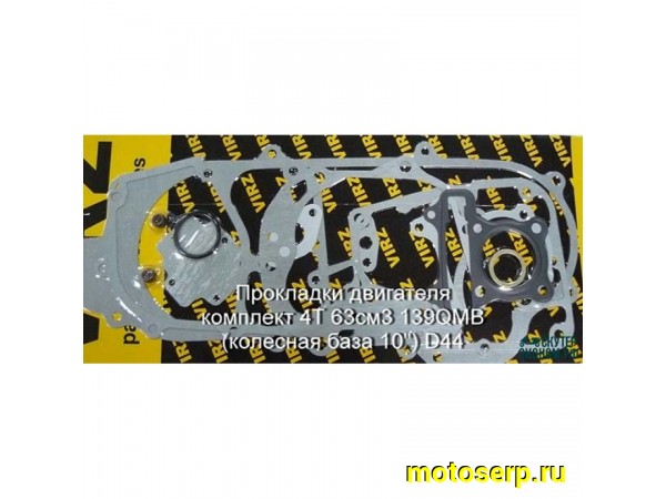 Купить  Прокладки компл. полн. 139QMB d-44mm; 65cc колесо 10" (комп) (0 купить с доставкой по Москве и России, цена, технические характеристики, комплектация фото  - motoserp.ru