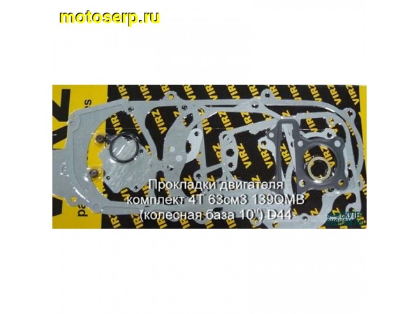Купить  Прокладки компл. полн. 139QMB d-44mm; 65cc колесо 10" (комп) (0 купить с доставкой по Москве и России, цена, технические характеристики, комплектация фото  - motoserp.ru