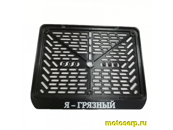 Купить  Держатель (рамка) заднего номера квадроцикл/снегоход (29х20,7) пластик "Я-Грязный" стар. обр. (шт) (0 купить с доставкой по Москве и России, цена, технические характеристики, комплектация фото  - motoserp.ru