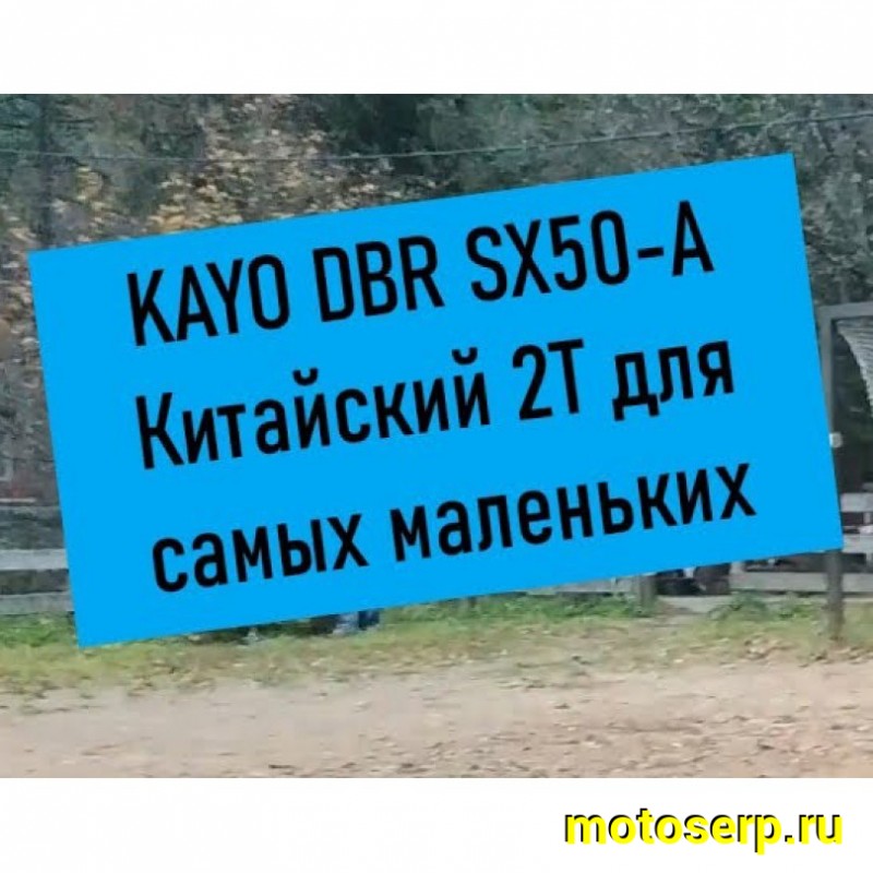 Купить  Питбайк KAYO DBR SX50-A (2Т 4 см3 ручной стартер)  кол. 10/10"  (шт) (SM купить с доставкой по Москве и России, цена, технические характеристики, комплектация фото  - motoserp.ru