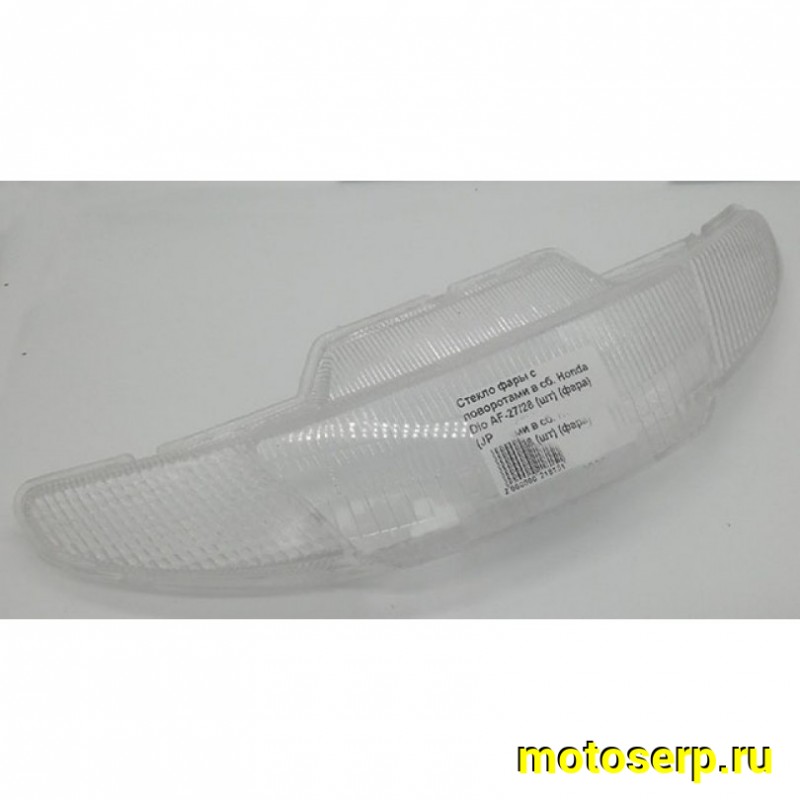 Купить  Стекло фары с поворотами в сб. Honda Dio AF27/28 (шт) (фара) (JP купить с доставкой по Москве и России, цена, технические характеристики, комплектация фото  - motoserp.ru