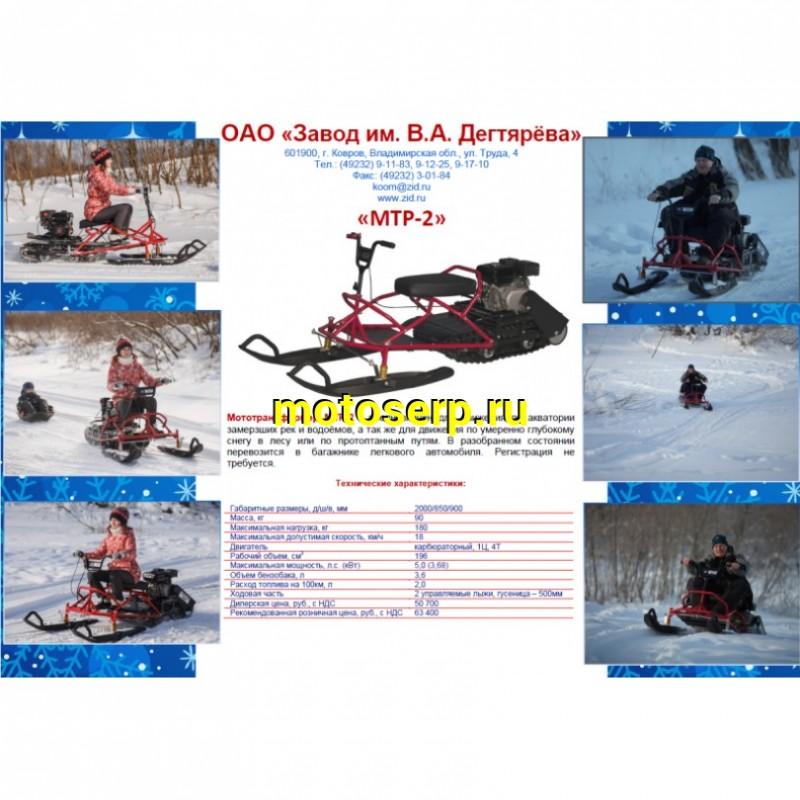 Купить  ====Снегоход  МТР-2 "Вьюга" (регистрации не подлежит),  200сс, трак 500, возд. охлажд., 4л/с (шт) купить с доставкой по Москве и России, цена, технические характеристики, комплектация фото  - motoserp.ru