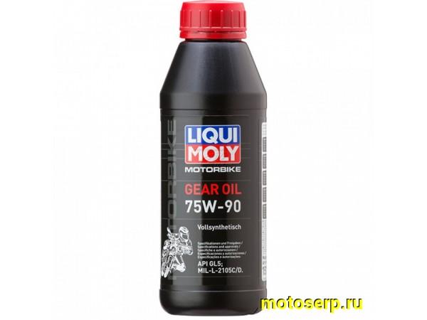 Купить  ====Масло LiquiMoly MotorBike Gear Oil GL5 SAE 75W90 трансмиссионное 500ml (шт)  (0 купить с доставкой по Москве и России, цена, технические характеристики, комплектация фото  - motoserp.ru