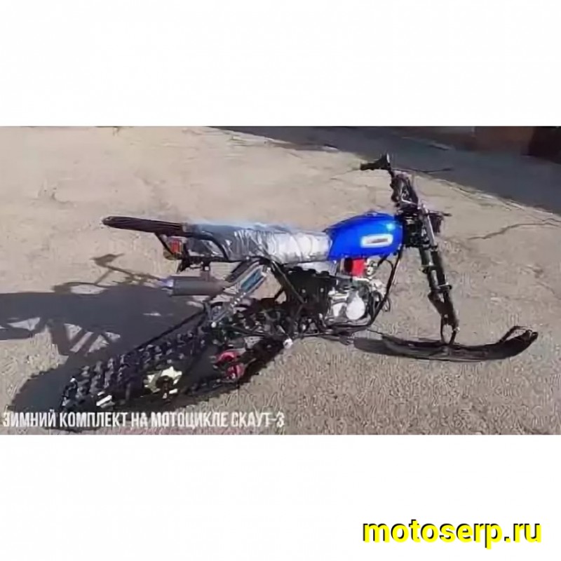 Купить  Мотоцикл внедорожный СКАУТ-3-125 с установленным зимним комплектом (гусеницей и лыжами) (шт) (MM купить с доставкой по Москве и России, цена, технические характеристики, комплектация фото  - motoserp.ru
