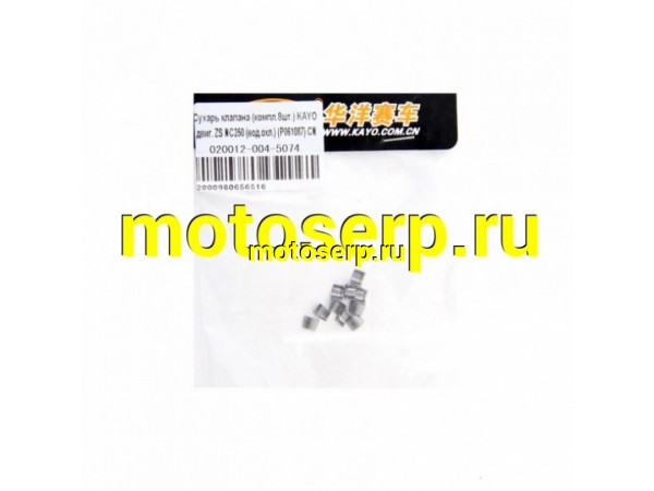 Купить  Сухарь запорный клапана ZS NC250cc KAYO (8шт) (вод. охл.) CN (комп) (0 купить с доставкой по Москве и России, цена, технические характеристики, комплектация фото  - motoserp.ru