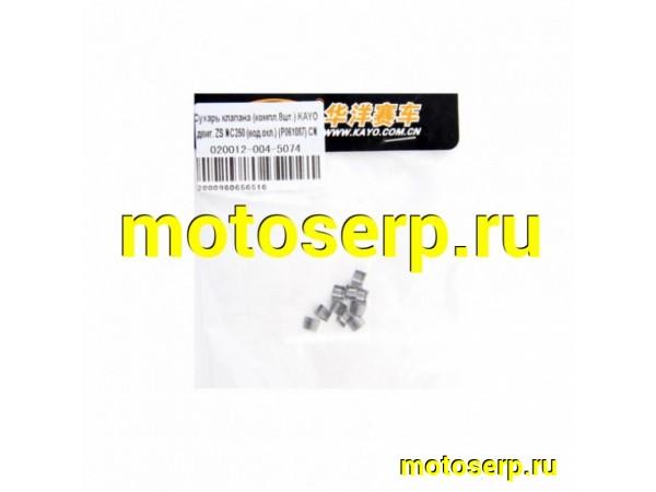 Купить  Сухарь запорный клапана ZS NC250cc KAYO (8шт) (вод. охл.) CN (комп) (0 купить с доставкой по Москве и России, цена, технические характеристики, комплектация фото  - motoserp.ru