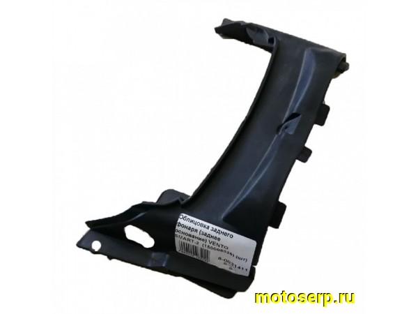 Купить  Облицовка стоп-сигнала VENTO SMART-2 (заднее основание) (150008026) (шт)  (Vento 20327 купить с доставкой по Москве и России, цена, технические характеристики, комплектация фото  - motoserp.ru