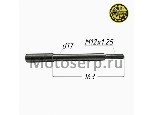 Купить  Ось переднего колеса M17x1.25x163mm (шт)  (TATA 8000000214 купить с доставкой по Москве и России, цена, технические характеристики, комплектация фото  - motoserp.ru
