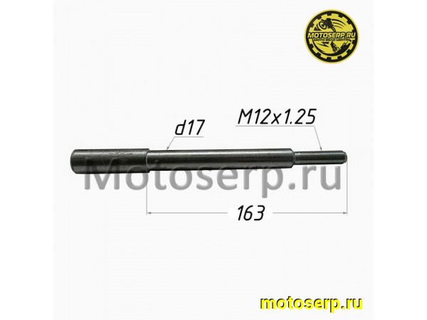 Купить  Ось переднего колеса M17x1.25x163mm (шт)  (TATA 8000000214 купить с доставкой по Москве и России, цена, технические характеристики, комплектация фото  - motoserp.ru