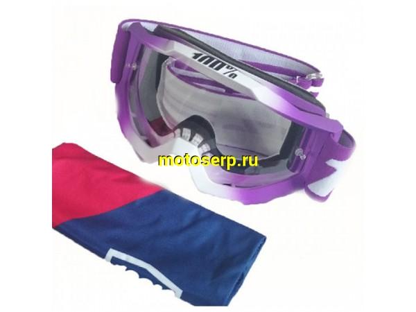 Купить  Очки мото Кросс 100% 100% Accuri JR Framboise / Clear Lens подростковые  (шт)  (Fox 50300-287-02 купить с доставкой по Москве и России, цена, технические характеристики, комплектация фото  - motoserp.ru