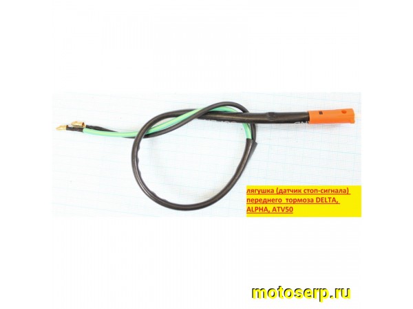 Купить  Выключатель (датчик) стопсигнала заднего торм. DELTA, ALPHA, ATV50  (лягушка) (шт) (TATA 16104810 (Regul 305597 (MD 00002221 (MOTO-SKUTER 1150 купить с доставкой по Москве и России, цена, технические характеристики, комплектация фото  - motoserp.ru