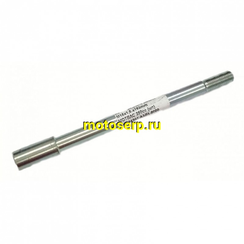 Купить  Ось переднего колеса M15x1.5x200mm MOTRAC 250cc (шт) (0 купить с доставкой по Москве и России, цена, технические характеристики, комплектация фото  - motoserp.ru