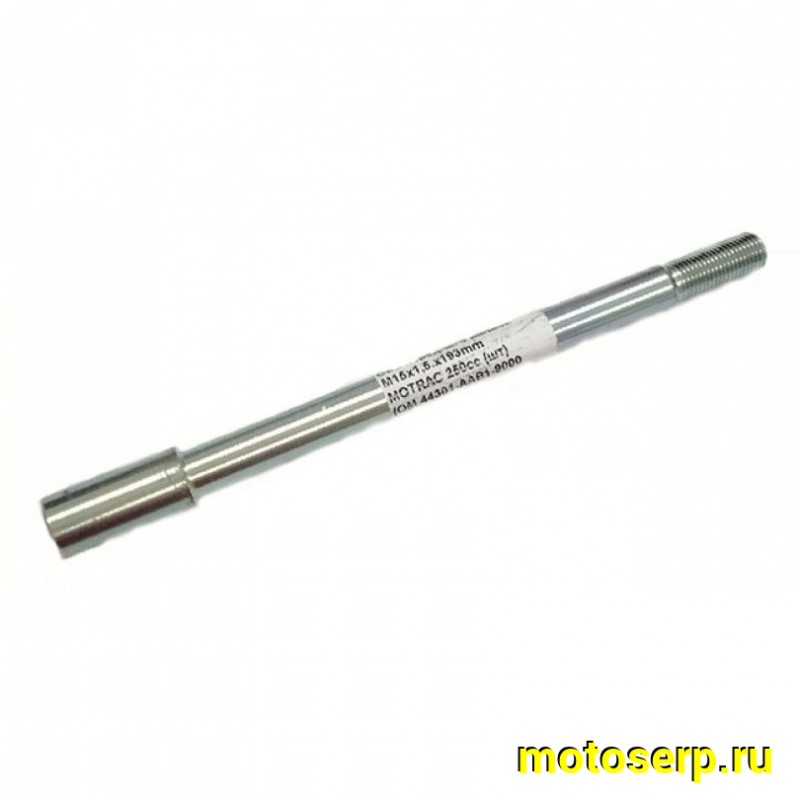 Купить  Ось переднего колеса M15x1.5x200mm MOTRAC 250cc (шт) (0 купить с доставкой по Москве и России, цена, технические характеристики, комплектация фото  - motoserp.ru