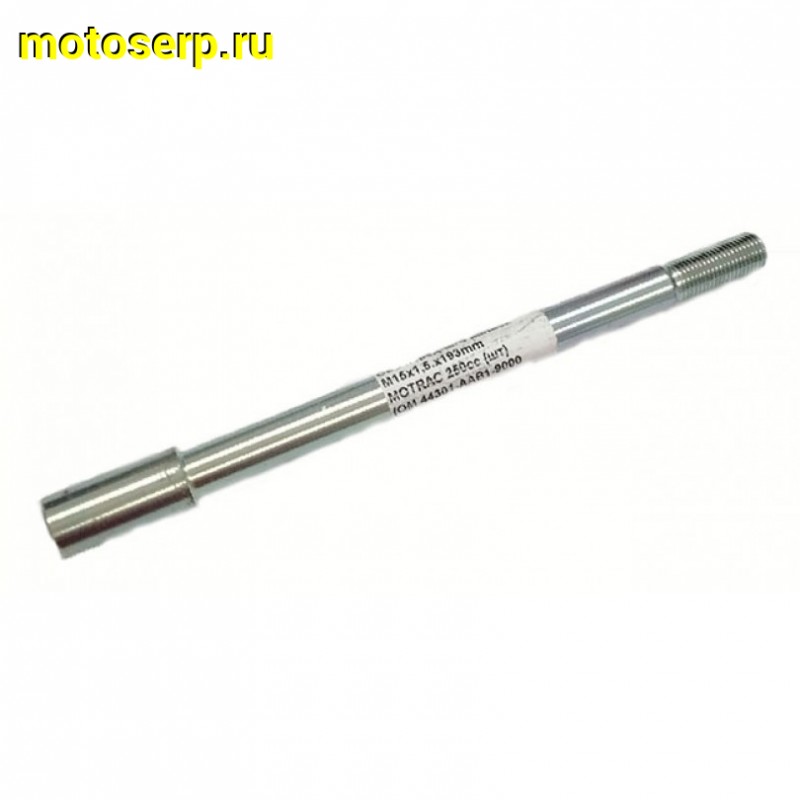 Купить  Ось переднего колеса M15x1.5x200mm MOTRAC 250cc (шт) (0 купить с доставкой по Москве и России, цена, технические характеристики, комплектация фото  - motoserp.ru