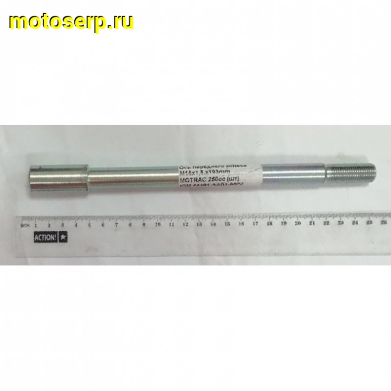 Купить  Ось переднего колеса M15x1.5x200mm MOTRAC 250cc (шт) (0 купить с доставкой по Москве и России, цена, технические характеристики, комплектация фото  - motoserp.ru