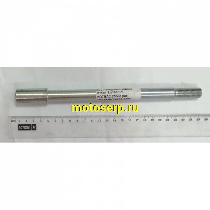Купить  Ось переднего колеса M15x1.5x200mm MOTRAC 250cc (шт) (0 купить с доставкой по Москве и России, цена, технические характеристики, комплектация фото  - motoserp.ru