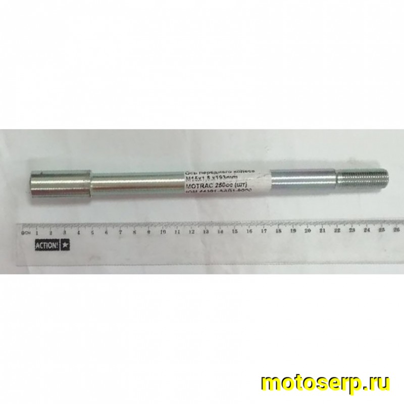 Купить  Ось переднего колеса M15x1.5x200mm MOTRAC 250cc (шт) (0 купить с доставкой по Москве и России, цена, технические характеристики, комплектация фото  - motoserp.ru