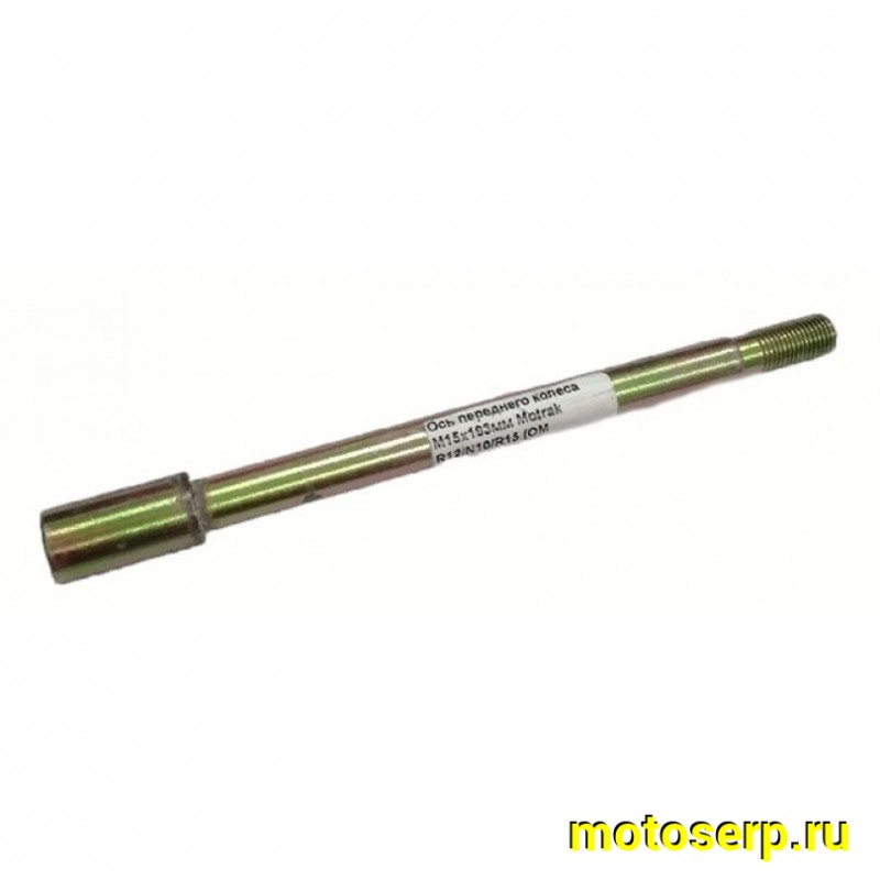 Купить  Ось переднего колеса M15x1.5x200mm Motrak R12/N10/R15 (шт) (0 купить с доставкой по Москве и России, цена, технические характеристики, комплектация фото  - motoserp.ru
