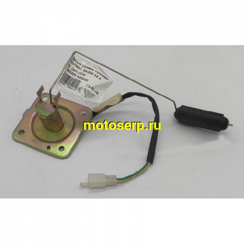 Купить  Датчик уровня топлива MOTRAC SK250-X6 и др. (шт) (0 купить с доставкой по Москве и России, цена, технические характеристики, комплектация фото  - motoserp.ru