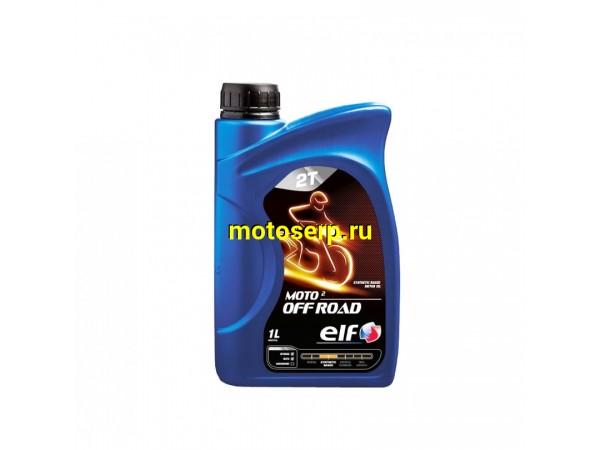 Купить  ====Масло ELF 2T MOTO  OFF ROAD 18B1L 1л  (шт) (0 купить с доставкой по Москве и России, цена, технические характеристики, комплектация фото  - motoserp.ru