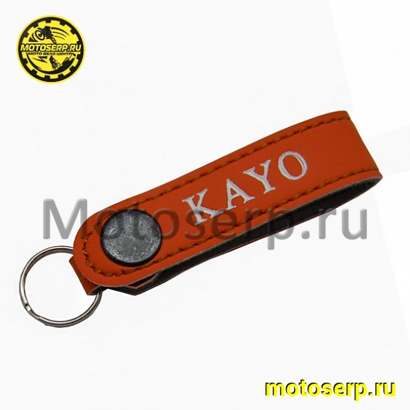 Купить  Брелок кожаный KAYO (шт) (Крис купить с доставкой по Москве и России, цена, технические характеристики, комплектация фото  - motoserp.ru
