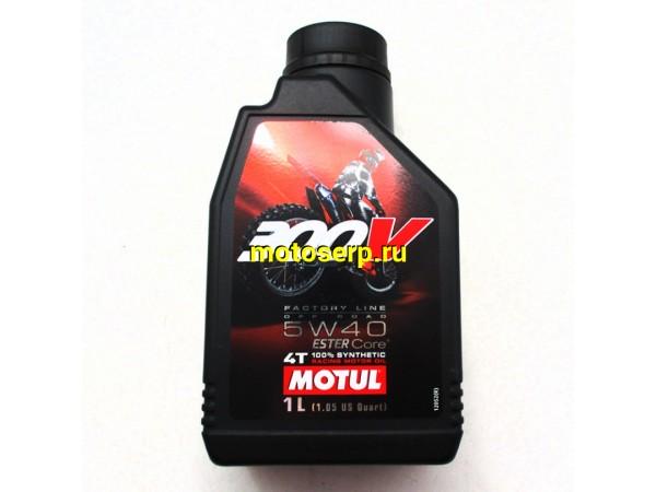 Купить  Масло MOTUL 300V 4T  FL OFF ROAD 5W-40 100%  4 так.синт.1л (шт) (0 купить с доставкой по Москве и России, цена, технические характеристики, комплектация фото  - motoserp.ru