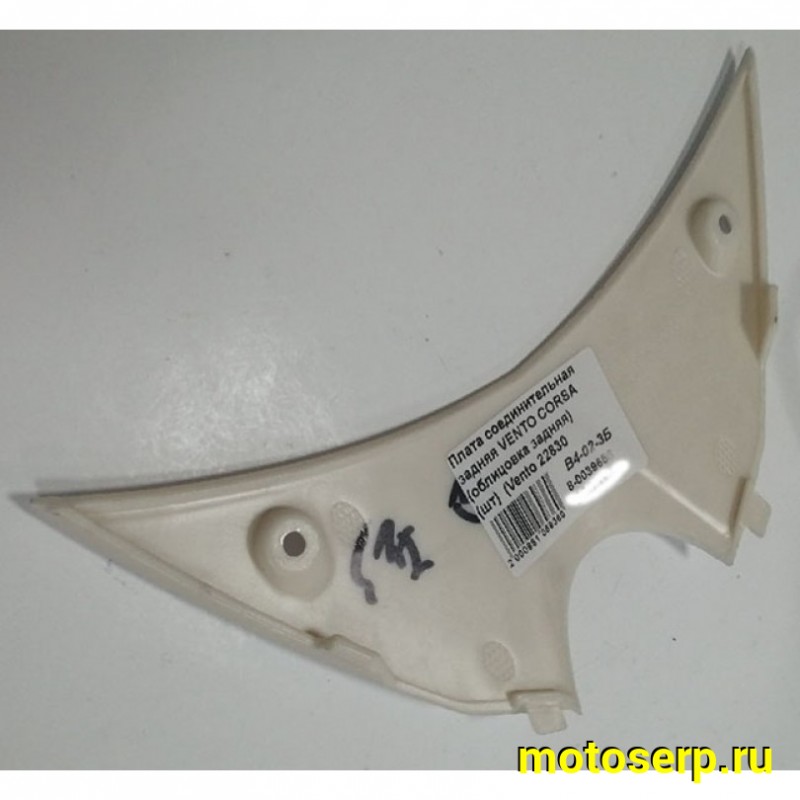 Купить  Плата соединительная задняя VENTO CORSA (облицовка задняя) (шт)  (Vento 22830  купить с доставкой по Москве и России, цена, технические характеристики, комплектация фото  - motoserp.ru