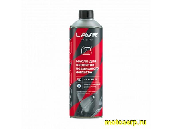 Купить  Пропитка LAVR (масло) для воздушных фильтров (Ln7707) 580мл (шт) (LAVR Ln7707 купить с доставкой по Москве и России, цена, технические характеристики, комплектация фото  - motoserp.ru