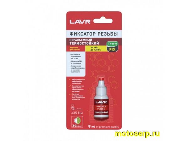 Купить  Фиксатор резьбы неразъемный термостойкий LAVR 9 мл 35Hm (шт) (LAVR Ln1732 купить с доставкой по Москве и России, цена, технические характеристики, комплектация фото  - motoserp.ru