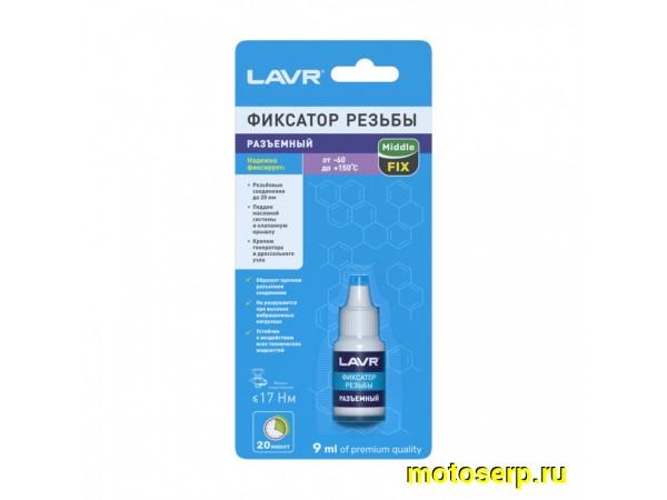 Купить  Фиксатор резьбы разъемный LAVR 9 мл 17Hm (LN1733) (шт) (LAVR Ln1733 купить с доставкой по Москве и России, цена, технические характеристики, комплектация фото  - motoserp.ru