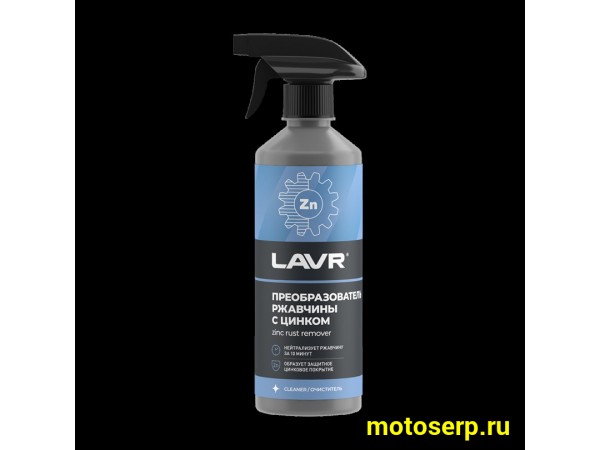 Купить  Преобразователь ржавчины с цинком "10 мин" LAVR 480мл (шт) (LAVR Ln1436 купить с доставкой по Москве и России, цена, технические характеристики, комплектация фото  - motoserp.ru