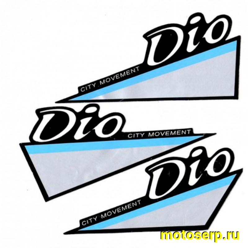Купить  Наклейки (набор) Dio city movement (8х18) (комп) (0 купить с доставкой по Москве и России, цена, технические характеристики, комплектация фото  - motoserp.ru