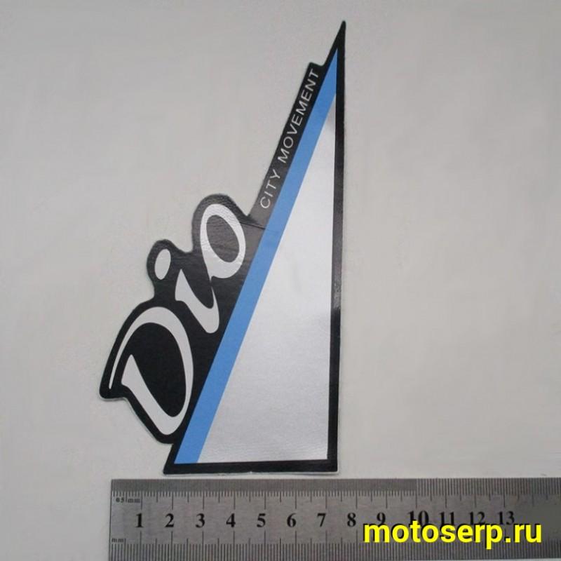 Купить  Наклейки (набор) Dio city movement (8х18) (комп) (0 купить с доставкой по Москве и России, цена, технические характеристики, комплектация фото  - motoserp.ru