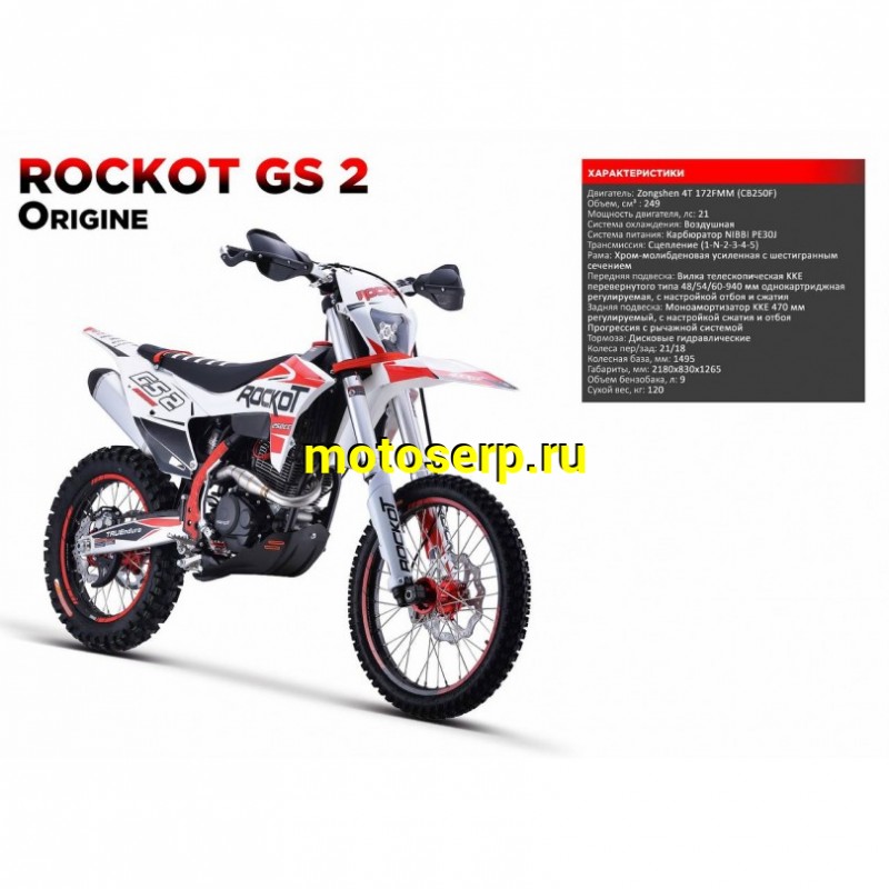 Купить  Мотоцикл Кросс/Эндуро ROCKOT GS2 Origine (спортинвент.) 250сс, 172FMM, 21/18, подвеска KKE (шт) (ROCKOT купить с доставкой по Москве и России, цена, технические характеристики, комплектация фото  - motoserp.ru