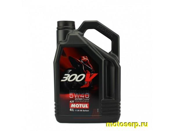 Купить  Масло MOTUL 300V 4T  FL ROAD RACING 5W40 100%  4 так.синт.4л (шт) (0 купить с доставкой по Москве и России, цена, технические характеристики, комплектация фото  - motoserp.ru